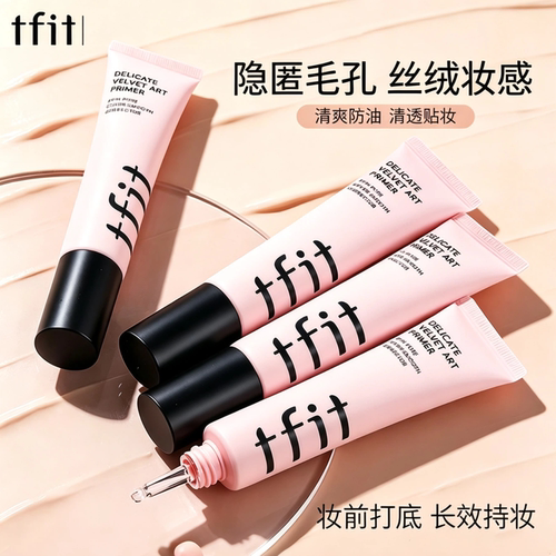 TFIT妆前乳隔离隐形毛孔提亮