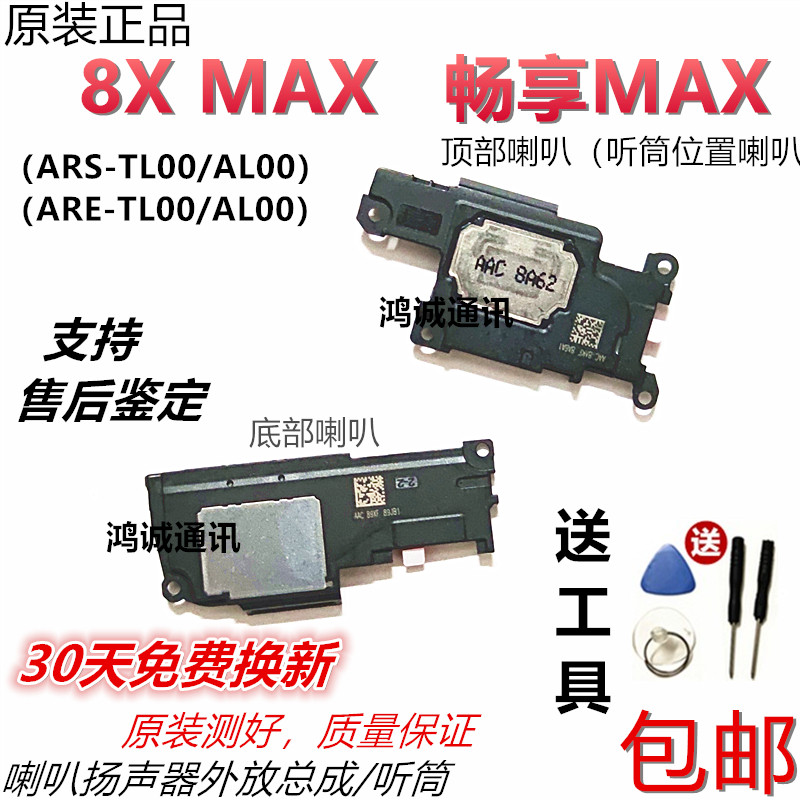 华为荣耀8x max喇叭原装are ars-al00 畅享max外放喇叭扬声器听筒