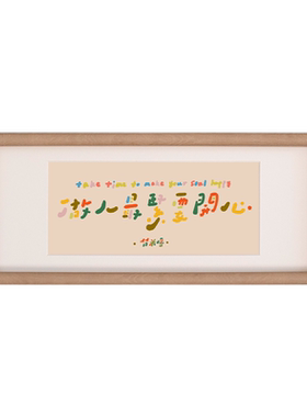 国风趣味卧室手写字装饰画创意