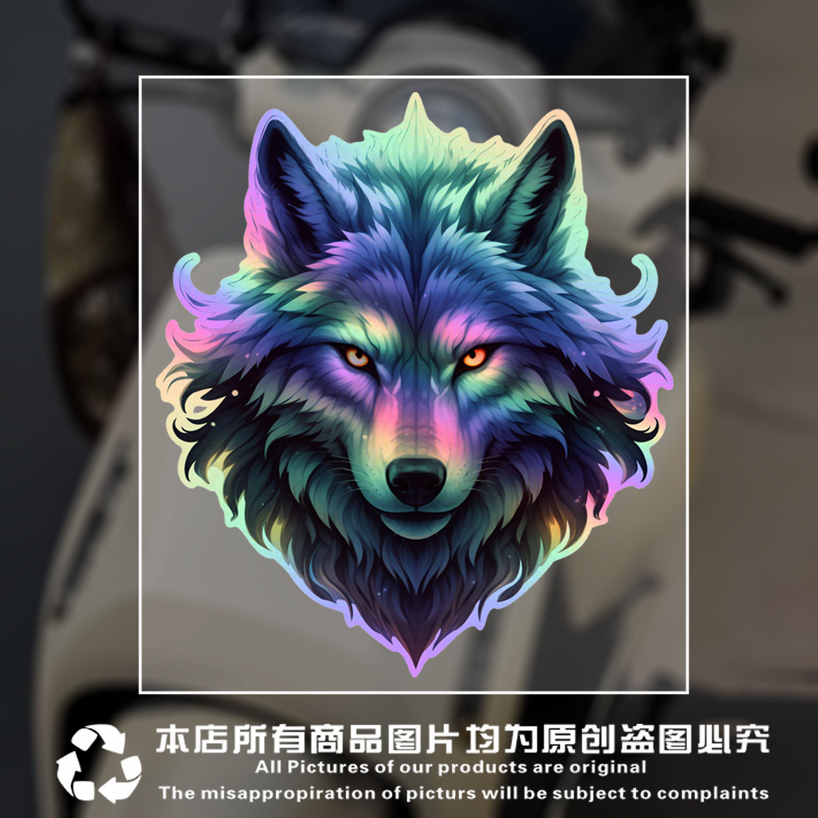 镭射彩色狼头车贴汽车摩托电动车贴纸防水反光装饰贴画创意个性贴图片
