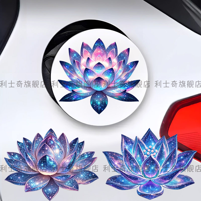 创意星空莲花汽车贴纸
