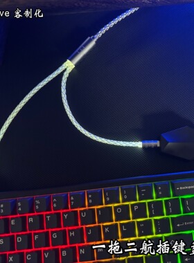 一拖二航插线键盘线磁轴键盘线鼠标线机械键盘线支持8K分体式键盘