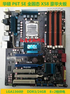 24GB DDR3 LGA1366 X58主板 2相供电 SE全固态豪华大板 华硕P6T