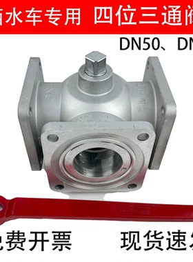 洒水车球阀油罐车四位三通球阀阀门配件铝合金法兰球阀DN65DN50