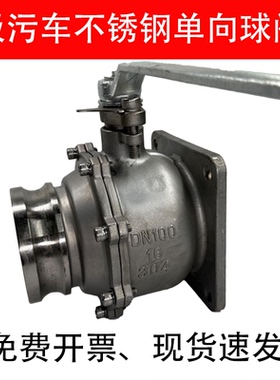 DN150不锈钢阀门DN100清洗吸污车排污阀6寸不锈钢球阀抽粪车配件