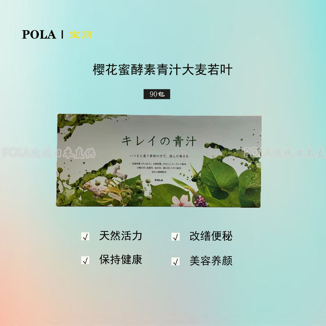 新版日本直邮POLA宝丽樱花蜜酵素青汁大麦若叶补充纤维素钙90包