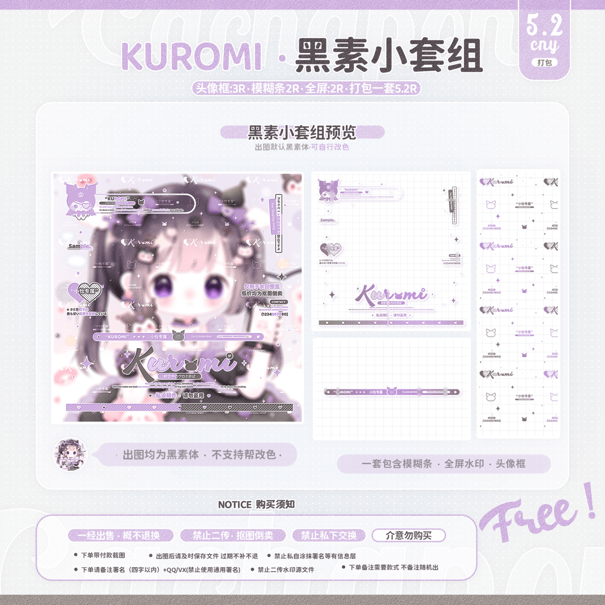 Kuromi日系可爱黑素水印小套组头像框3R全屏2R模糊条2R打包5.2R