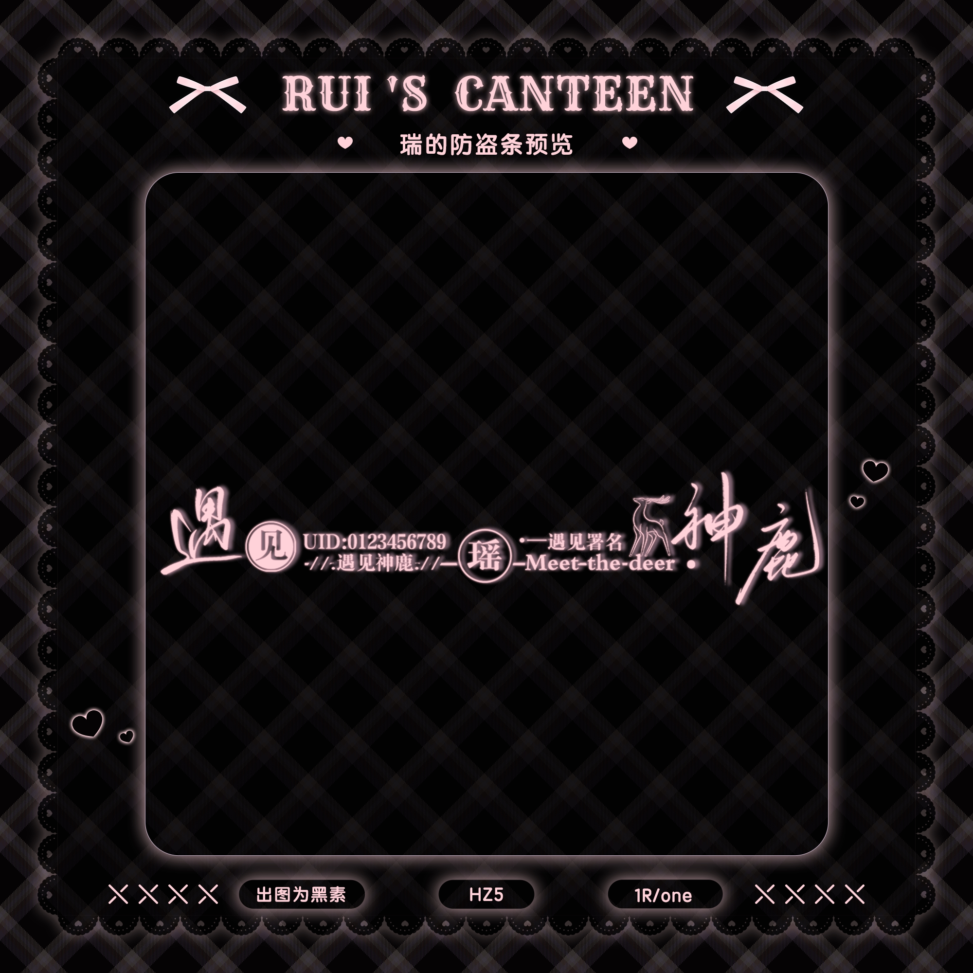 遇见神鹿 1r白菜黑素模糊条 王者荣耀瑶稿风防盗水印条水印