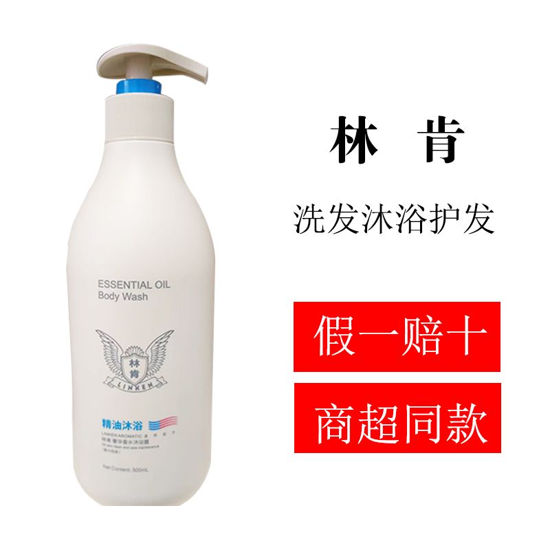 林肯精油洗发水滋润护发素香水沐浴露祛屑丝滑净澈洗发露