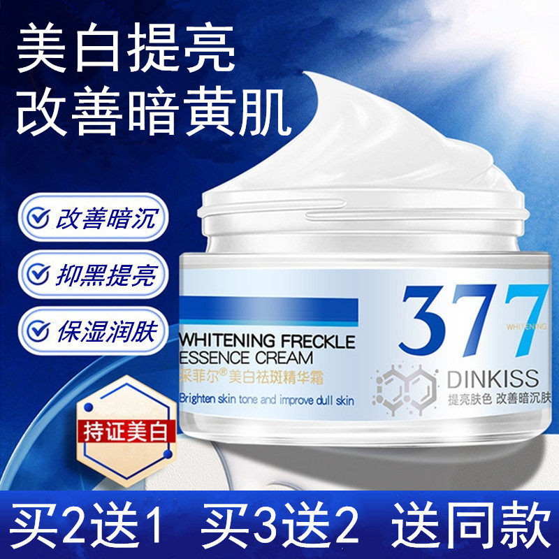 377美白精华面霜去黄提亮肤色变白改善黄皮肤暗沉暗黄发黄护肤品