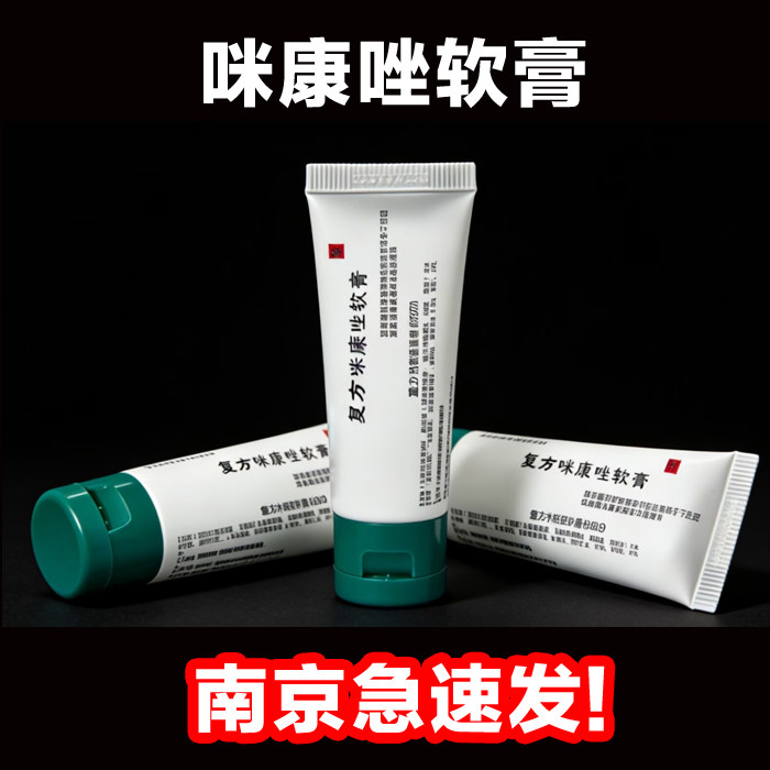 【南京正品发货】咪康唑软膏复方外用蒋王庙研究所乳膏官网正品