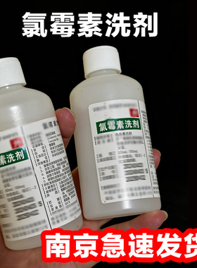 【2瓶75】氯霉素洗剂复方毛囊炎痘痘南京市蒋王庙研究所正品100ml