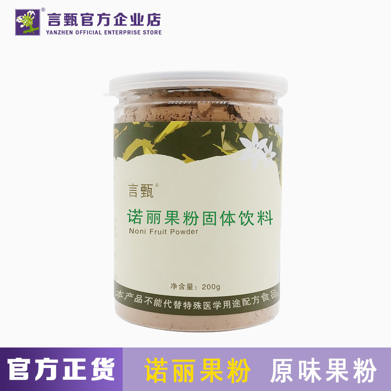 言甄诺丽果粉固体饮料诺丽干果粉纯诺丽果粉原味果粉200g/罐
