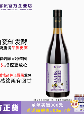 言甄诺丽果酵素汁诺丽果原液诺丽原浆noni果汁诺丽果发酵汁官方店