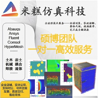 有限元仿真分析代做Abaqus/Ansys/Fluent/Adams/comsol