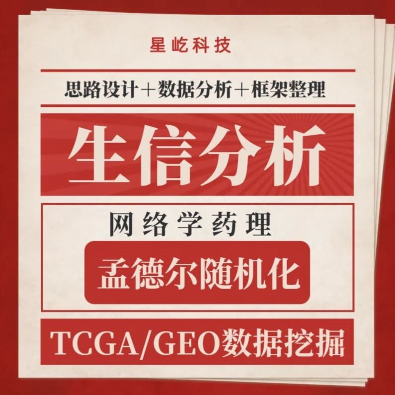 生信分析服务TCGA/GEO数据库挖掘细胞测序转录组分析多组学分析