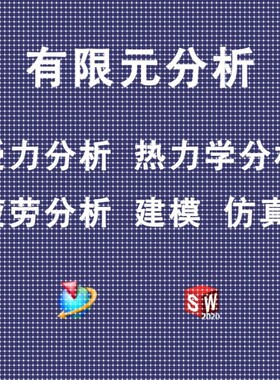 有限元分析受力热力学分析疲劳分析UG有限元Simulation模拟