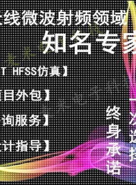 HFSS天线设计cst仿真微波射频Ansoft定制开发ads代做COMSOL仿真
