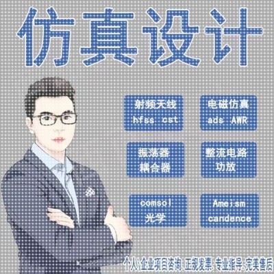 hfss彷真ads代做cst天线feko射频matlab代码软件项目设计开发安装