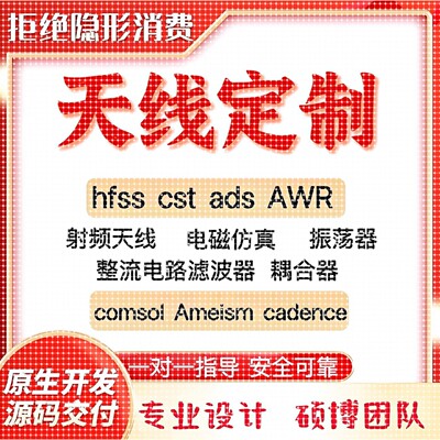 代做hfss天线ADS/CST/zemax光学Comsol/fdtd/Amesim/feko仿真射频