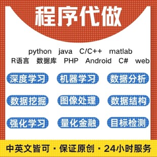 Python代编程Java代做c++代码编写r语言计算机matlab程序设计项目