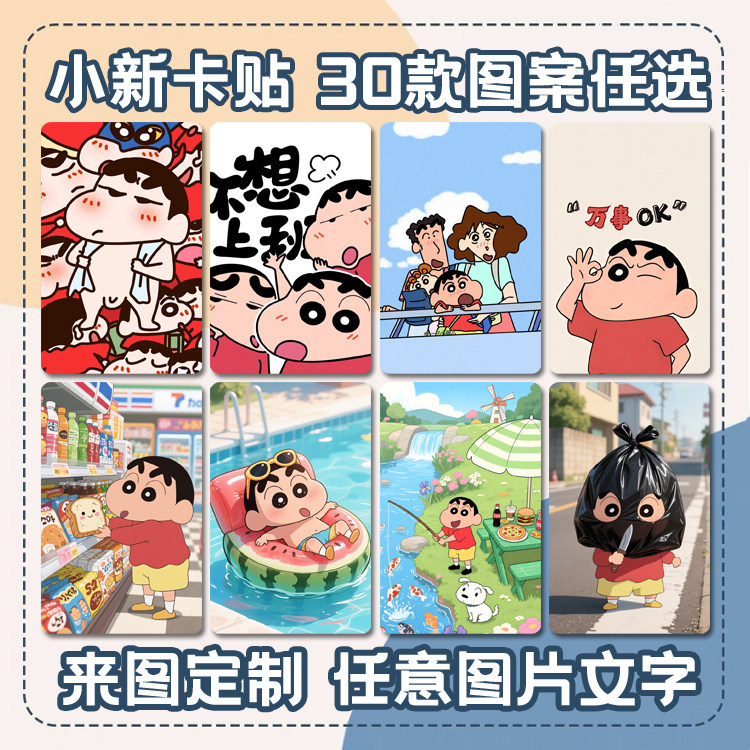 来图定制蜡笔小新卡通动漫照片周边可爱水晶饭卡公交卡门禁卡卡贴