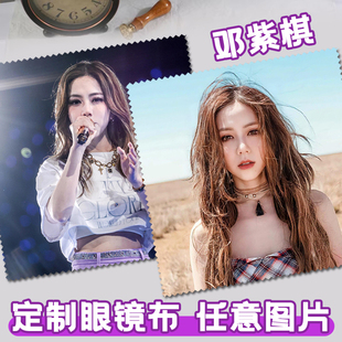 diy定制邓紫棋明星照片可擦拭手机屏幕清洁布文创周边近视眼镜布