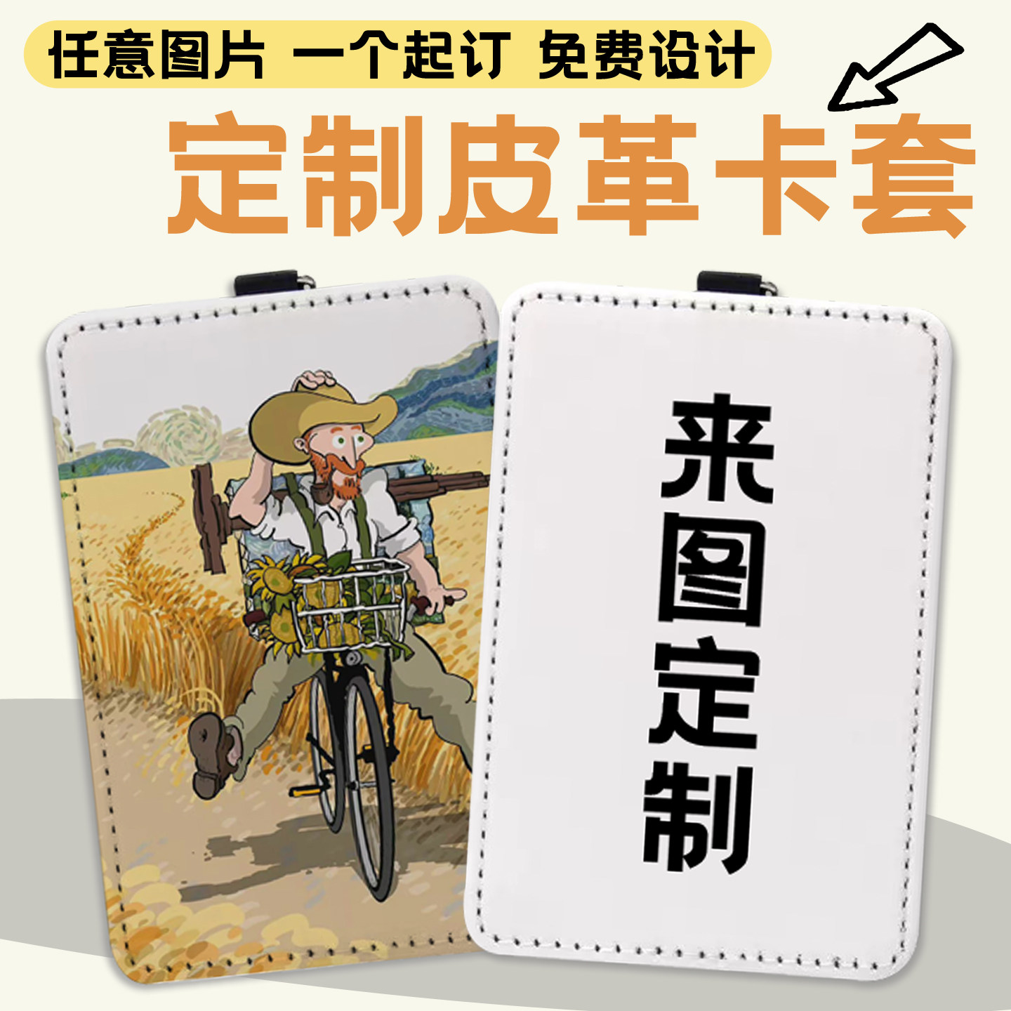 定制梵高油画麦田卡通照片卡套身份证件套学生饭卡水卡门禁钥匙扣