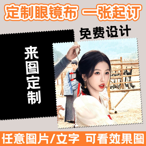 定制虞书欣明星照片可擦拭眼镜布