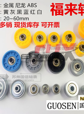 滚轮条包胶轮福来轮FL-02来福轮GA-01GA-02全向轮金属福莱轮尼龙