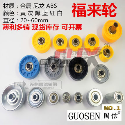 滚轮条包胶轮福来轮FL-02来福轮GA-01GA-02全向轮金属福莱轮尼龙