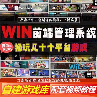 PC电脑大型单机win前端switch街机模拟器游戏系统中文版免费畅玩