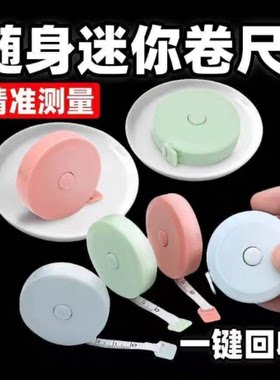 小卷尺婴儿缝纫1.5m卷尺子布尺维度腿圆形软尺迷你尺臀围小型随身