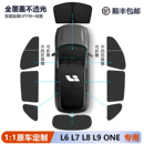 ONE i8遮阳帘前挡隐私帘侧窗全车窗遮阳挡板 理想L6