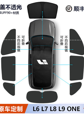 理想L6/L7/L8/L9/ONE/i6/i8遮阳帘前挡隐私帘侧窗全车窗遮阳挡板