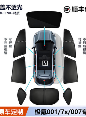 适用极氪001/007GT/7X遮阳帘侧窗遮阳板前挡全车窗隐私帘防晒专用