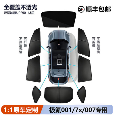 极氪001/007GT/7X遮阳帘全车窗