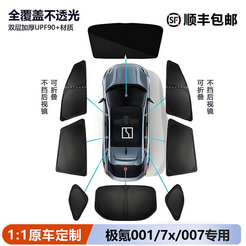 极氪001/007GT/7X遮阳帘全车窗