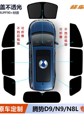 腾势D9/N9/N8L遮阳帘侧窗汽车遮阳挡前挡全车窗隐私帘遮阳板专用
