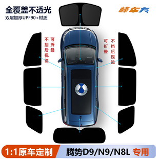 腾势D9 N8L遮阳帘侧窗汽车遮阳挡前挡全车窗隐私帘遮阳板专用