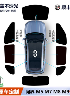 问界新M7/M5/M8/M9遮阳帘侧窗全车窗遮阳挡前挡享界S9隐私帘专用