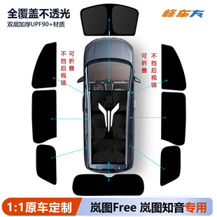 岚图free知音遮阳帘侧窗遮阳挡露营隐私帘全车车窗遮阳板防晒隔热