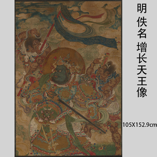 明佚名 增长天王像 佛画护法四大尊天王像高清微喷人物复制装饰画