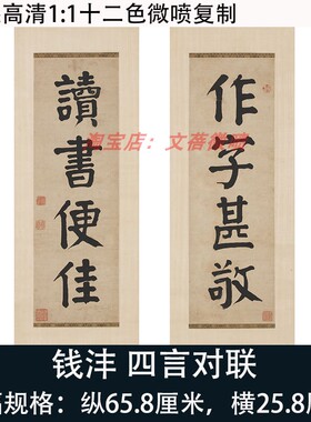 钱沣楷书书法四言联高清微喷复制挂轴装裱装饰画对联台北故宫藏本