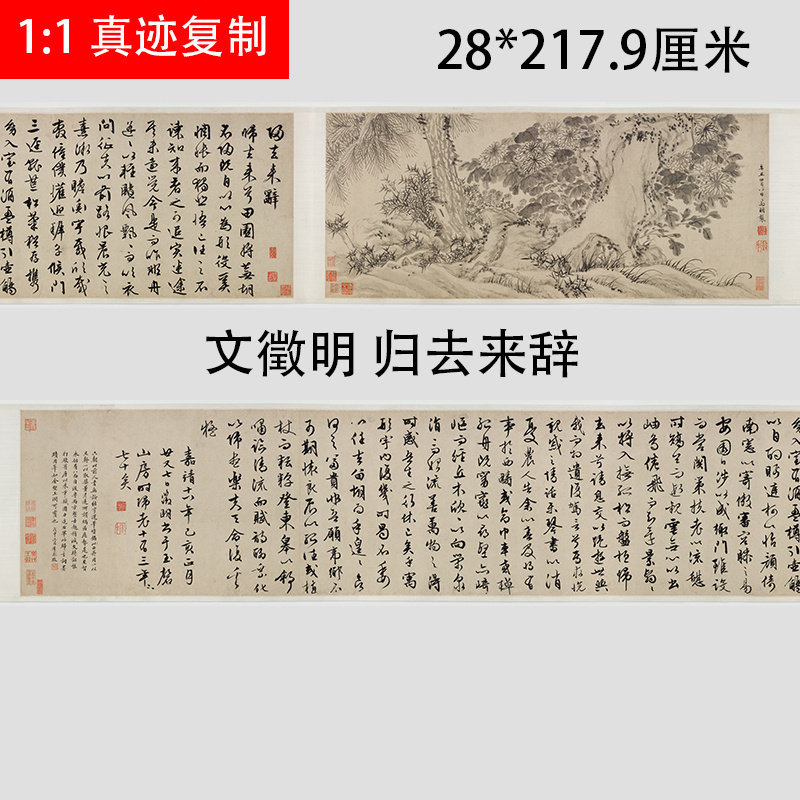明 文徵明 归去来辞行书字帖微喷复制品书画合璧卷临摹学习范本