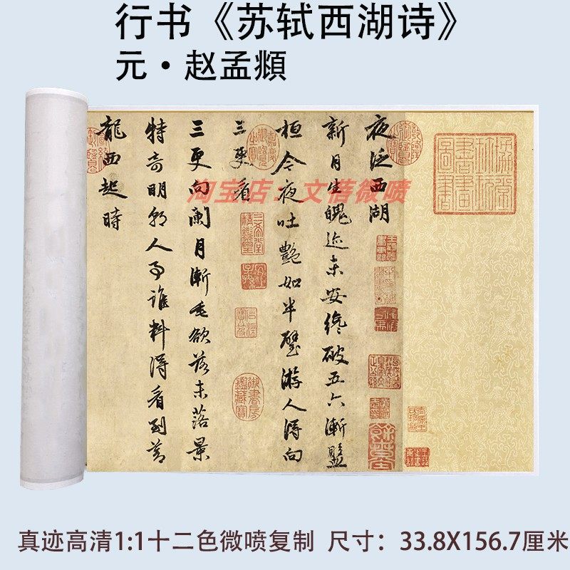 赵孟俯行书苏轼西湖诗长卷卷轴
