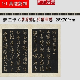 明 王铎 拟山园帖 名家碑拓长卷 高清微喷复制品临摹学习字帖新品