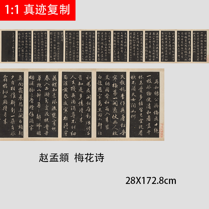 赵孟頫 梅花诗 行草碑帖书法绢布高清艺术微喷复制品学习临摹范本