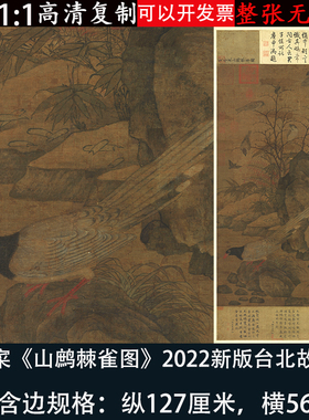 黄居寀山鹧棘雀图宋画工笔花鸟高清微喷复制临摹学习客厅装饰挂画