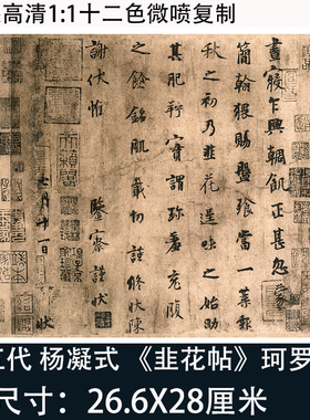 罗振玉藏本杨凝式韭花帖珂罗版本真迹高清微喷复制古装饰字画临摹